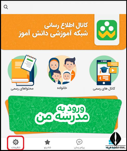 مراحل فعال سازی تایید دو مرحله ای برنامه شاد